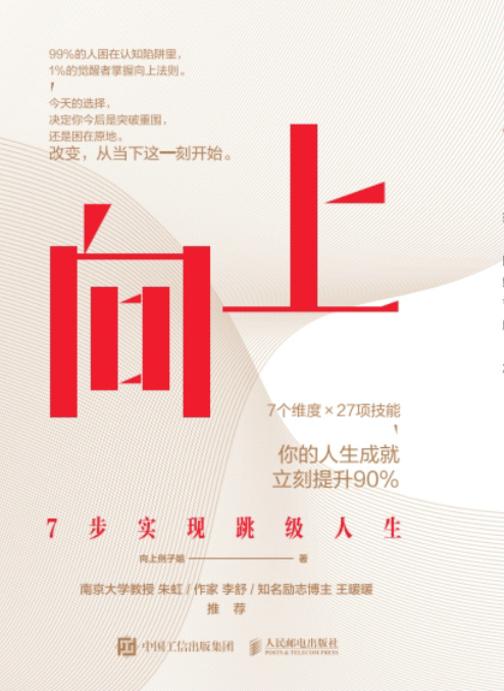 向上:7步实现跳级人生