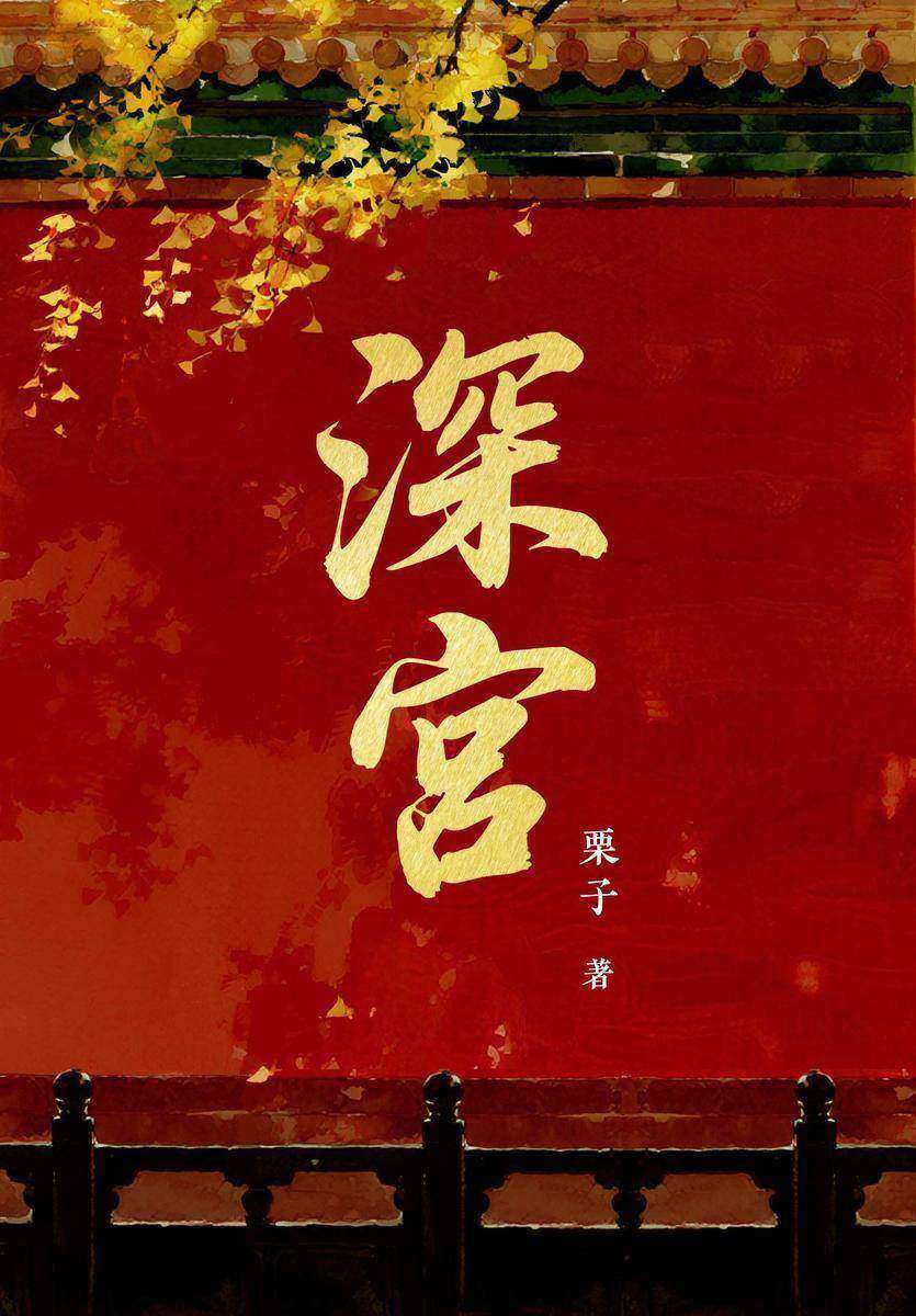 深宫