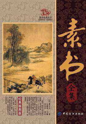 素书全集