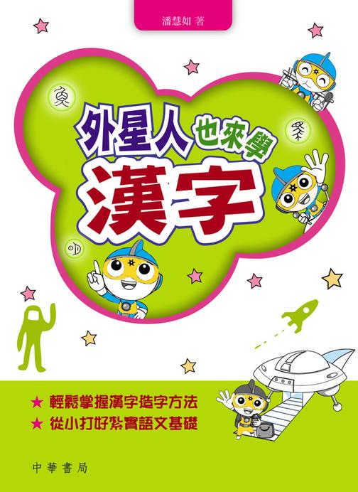 外星人也來學漢字