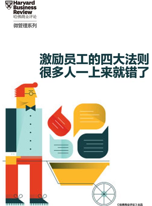如何激励你的员工——激励员工的四大正确法则 很多人一上来就错了(《哈佛商业评论》增刊)(电子杂志)