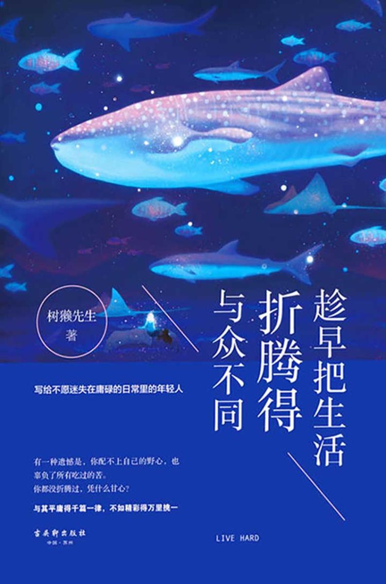 趁早把生活折腾得与众不同
