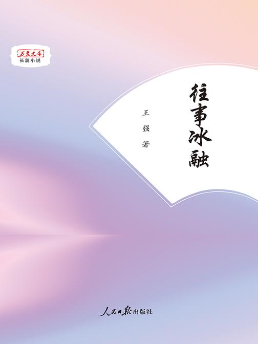 往事冰融