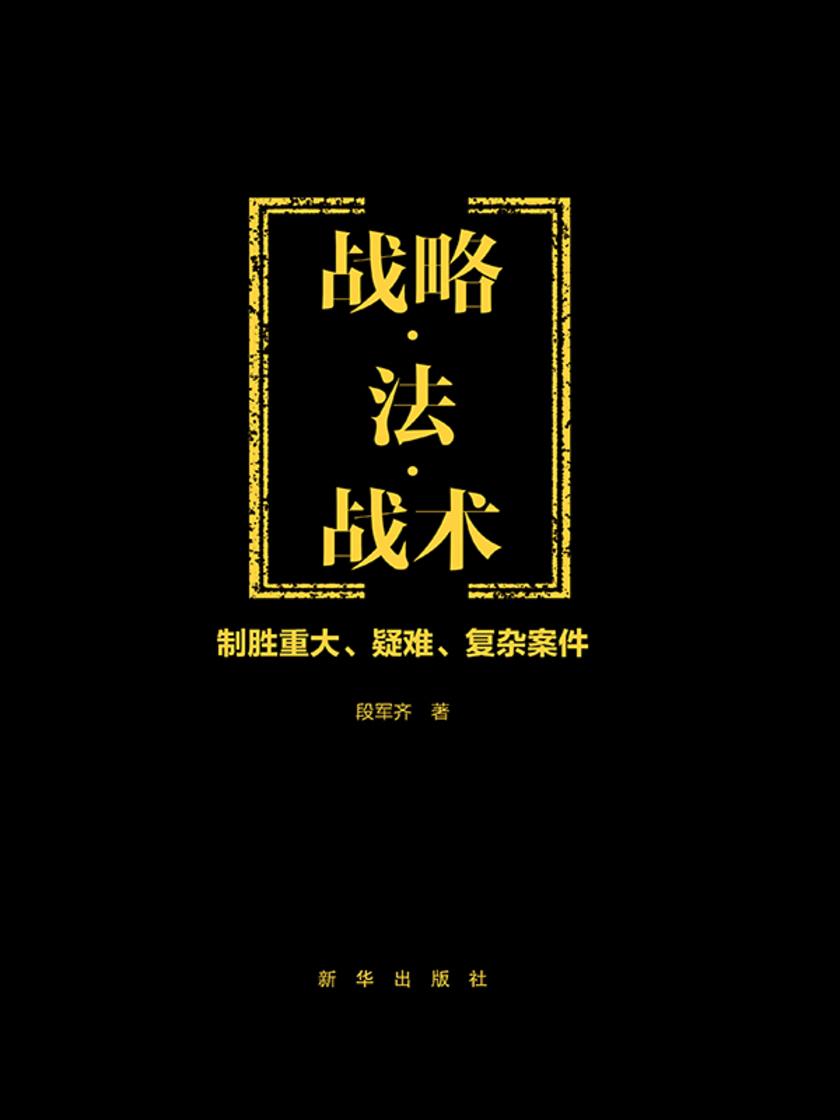 战略·法·战术:制胜重大、疑难、复杂案件