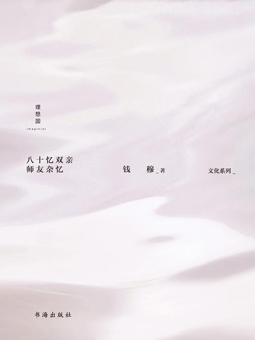 八十忆双亲 师友杂忆