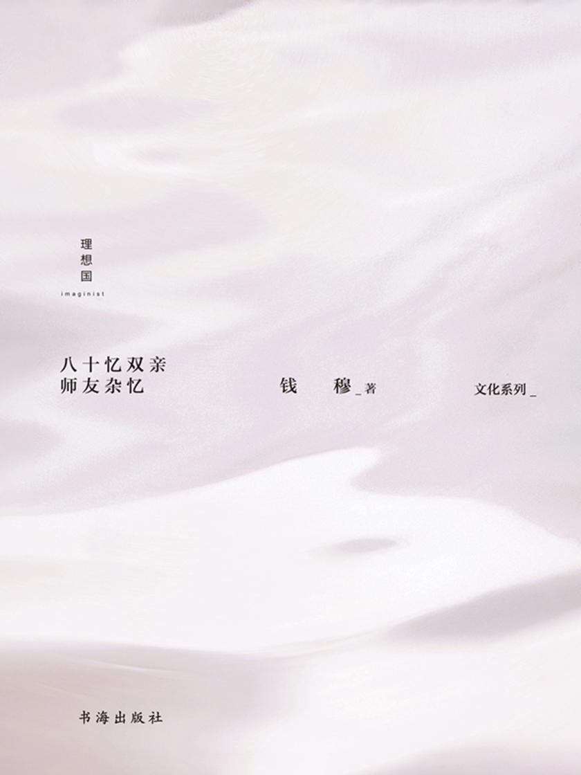 八十忆双亲 师友杂忆