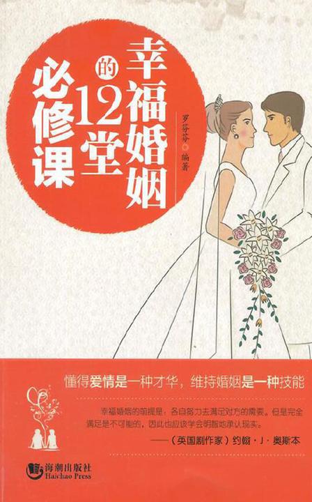 幸福婚姻的12堂必修课
