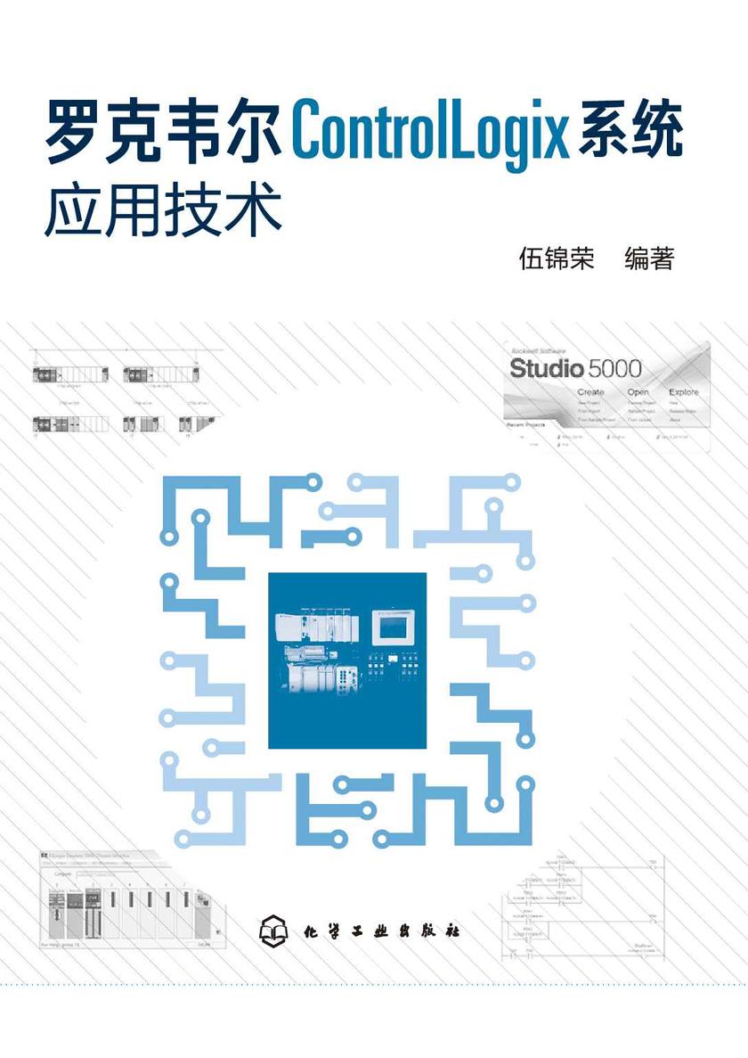 罗克韦尔ControlLogix系统应用技术