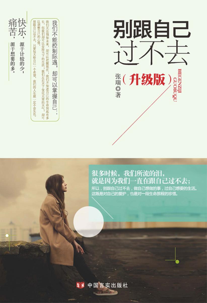 别跟自己过不去:升级版
