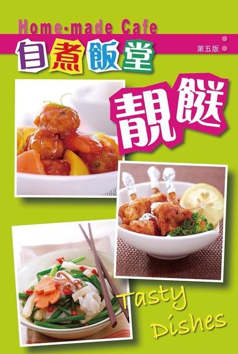 靚餸(第五版)