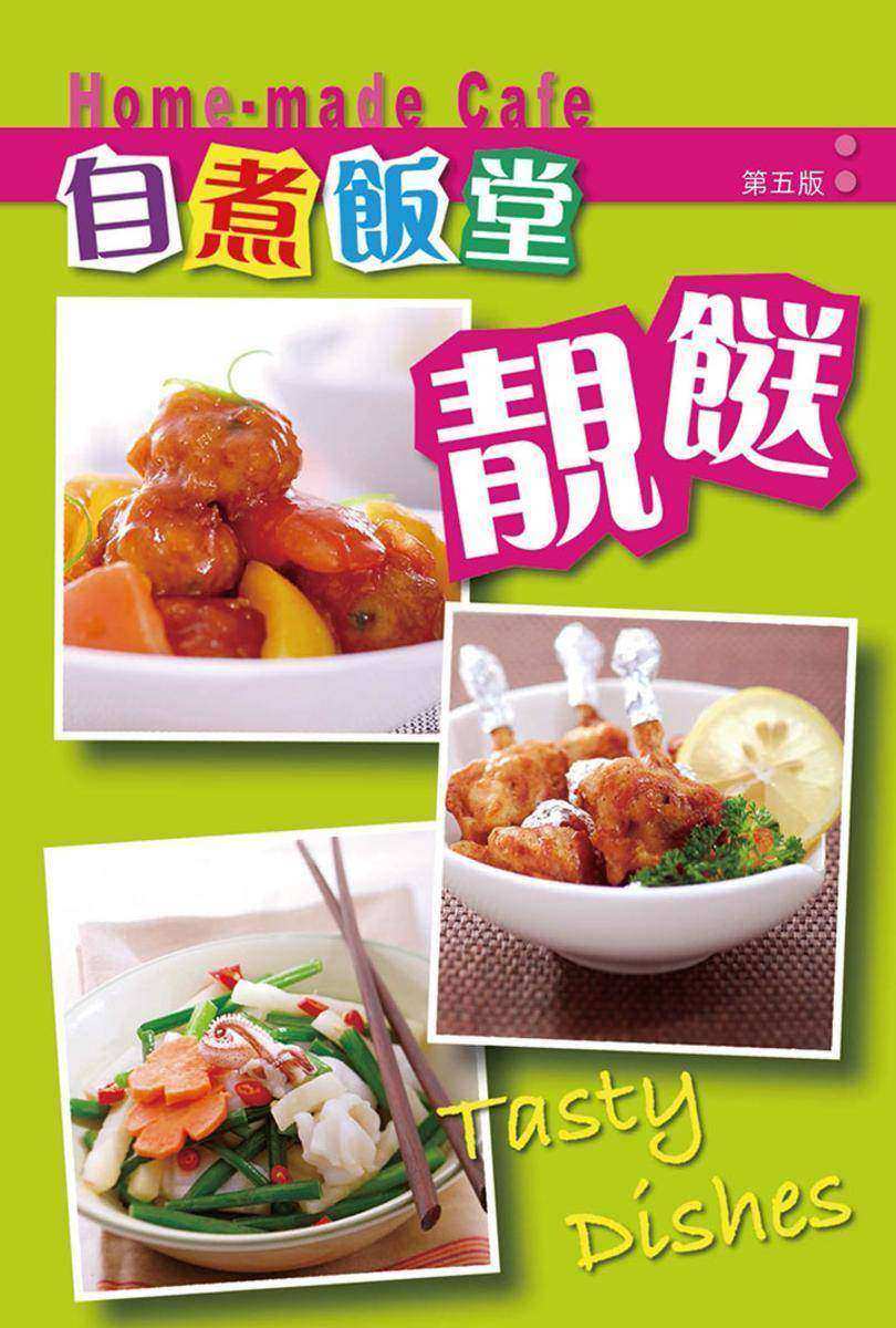 靚餸(第五版)
