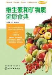 维生素和矿物质健康食典