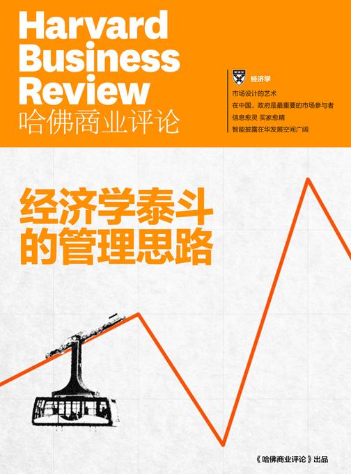 经济学泰斗的管理思路(《哈佛商业评论》增刊)(电子杂志)