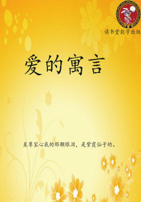 爱的寓言