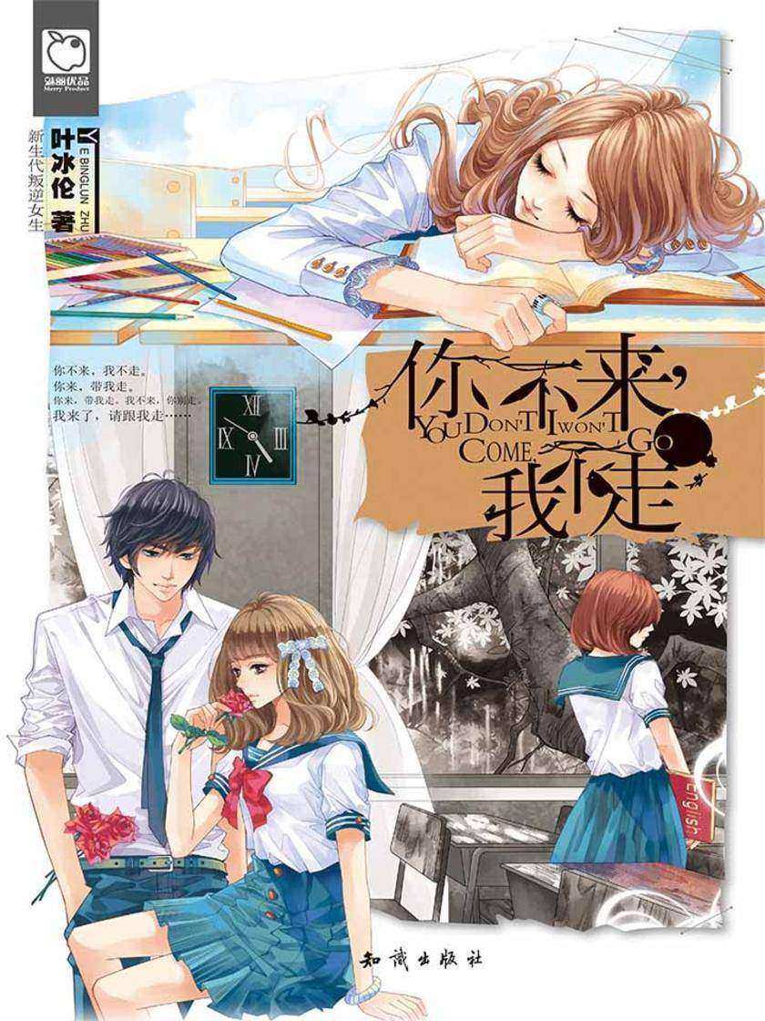 你不来，我不走