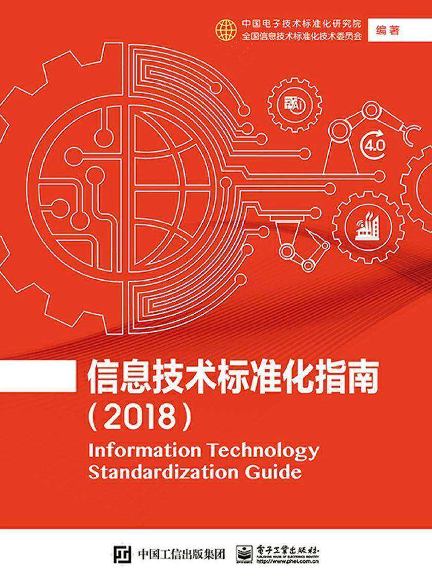 信息技术标准化指南(2018)