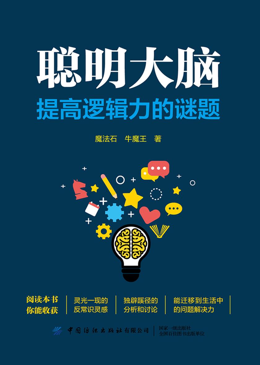 聪明大脑:提高逻辑力的谜题