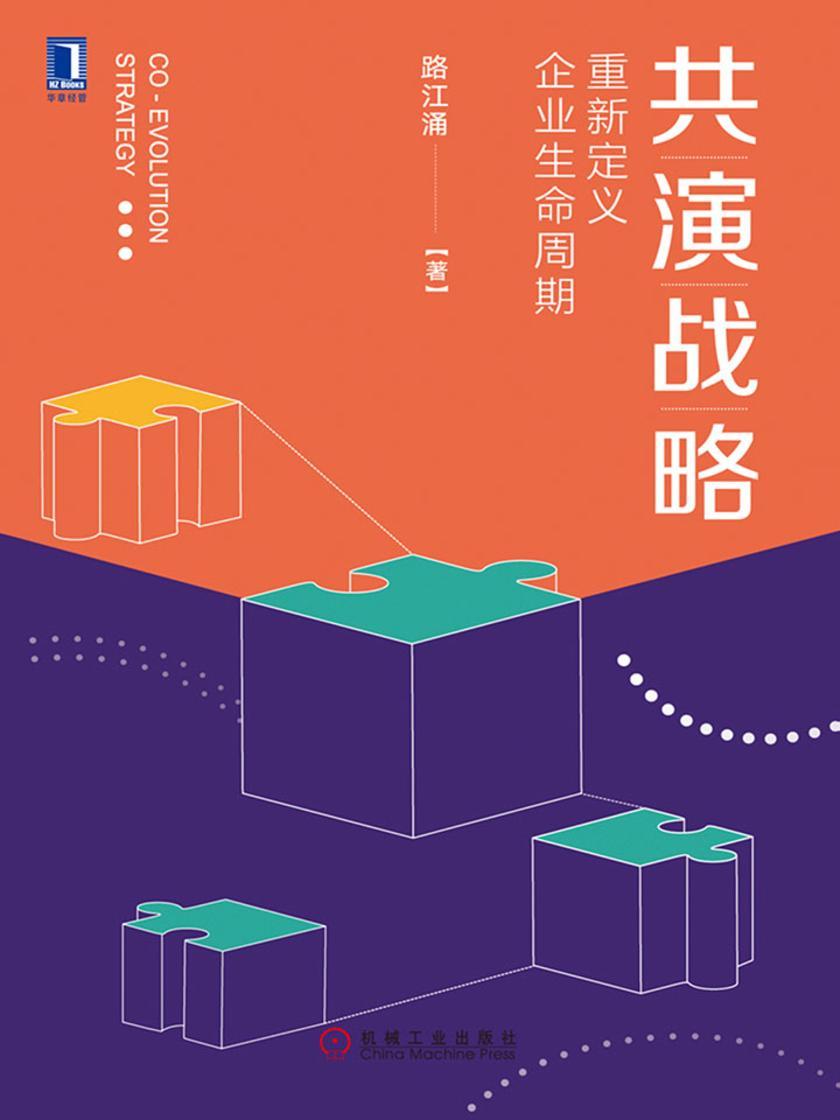 共演战略:重新定义企业生命周期
