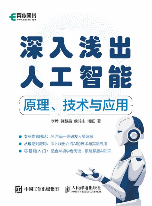 深入浅出人工智能——原理、技术与应用