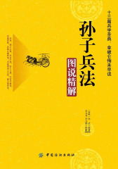孙子兵法图说精解