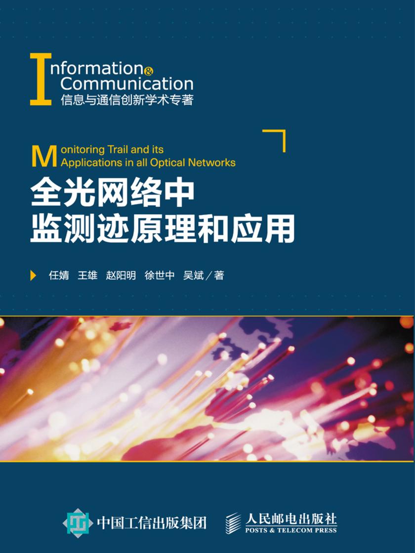 全光网络中监测迹原理和应用