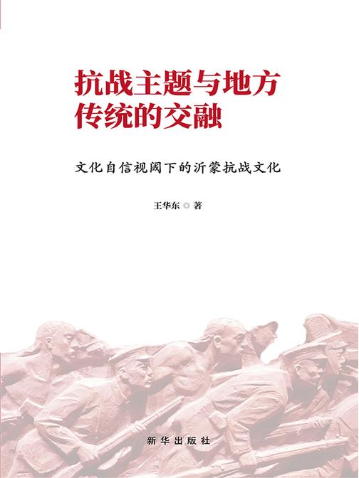 抗战主题与地方传统的交融 : 文化自信视阈下的沂蒙抗战文化