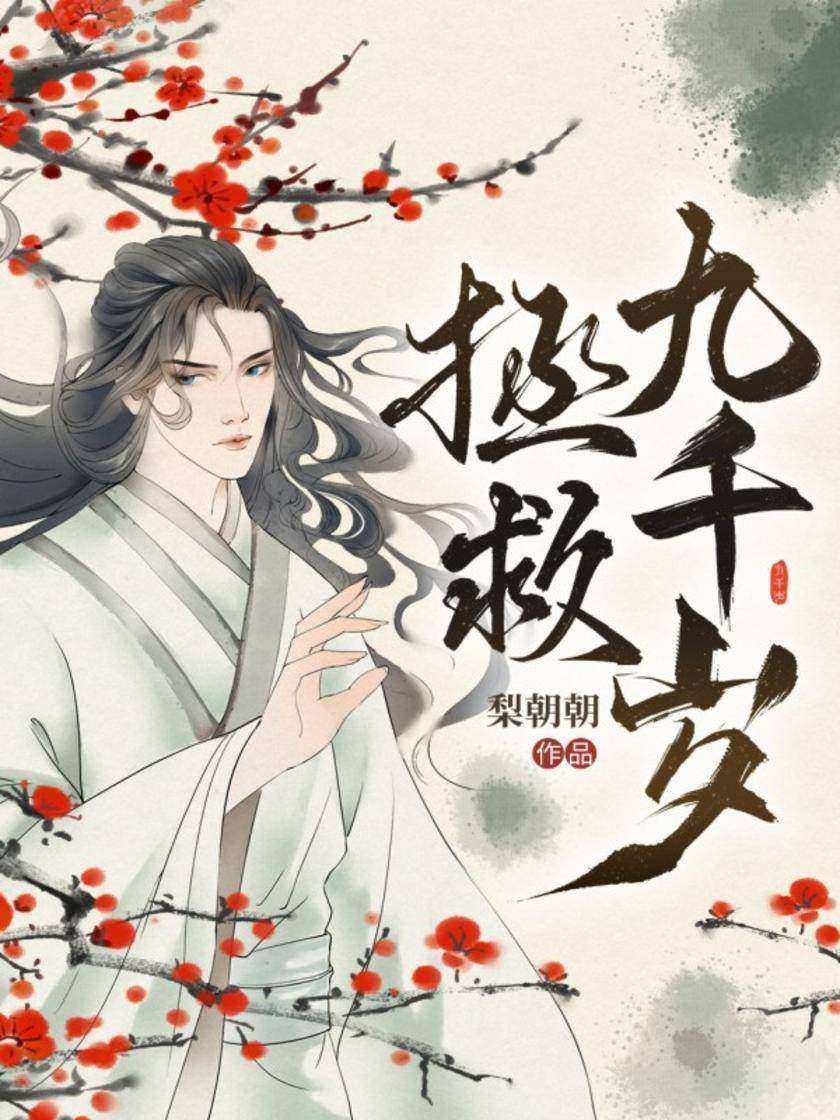 拯救九千岁