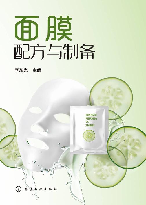 面膜配方与制备