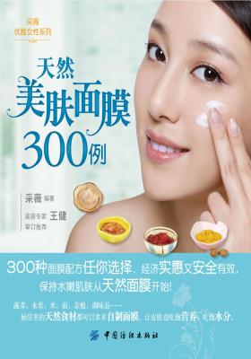 天然美肤面膜300例(仅适用PC阅读)
