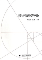 设计管理学导论