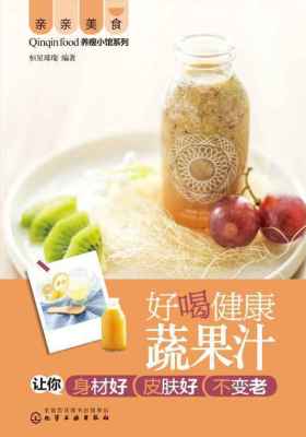 好喝健康蔬果汁让你身材好皮肤好不变老