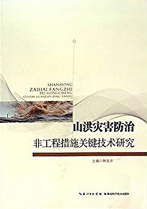 山洪灾害防治非工程措施关键技术研究