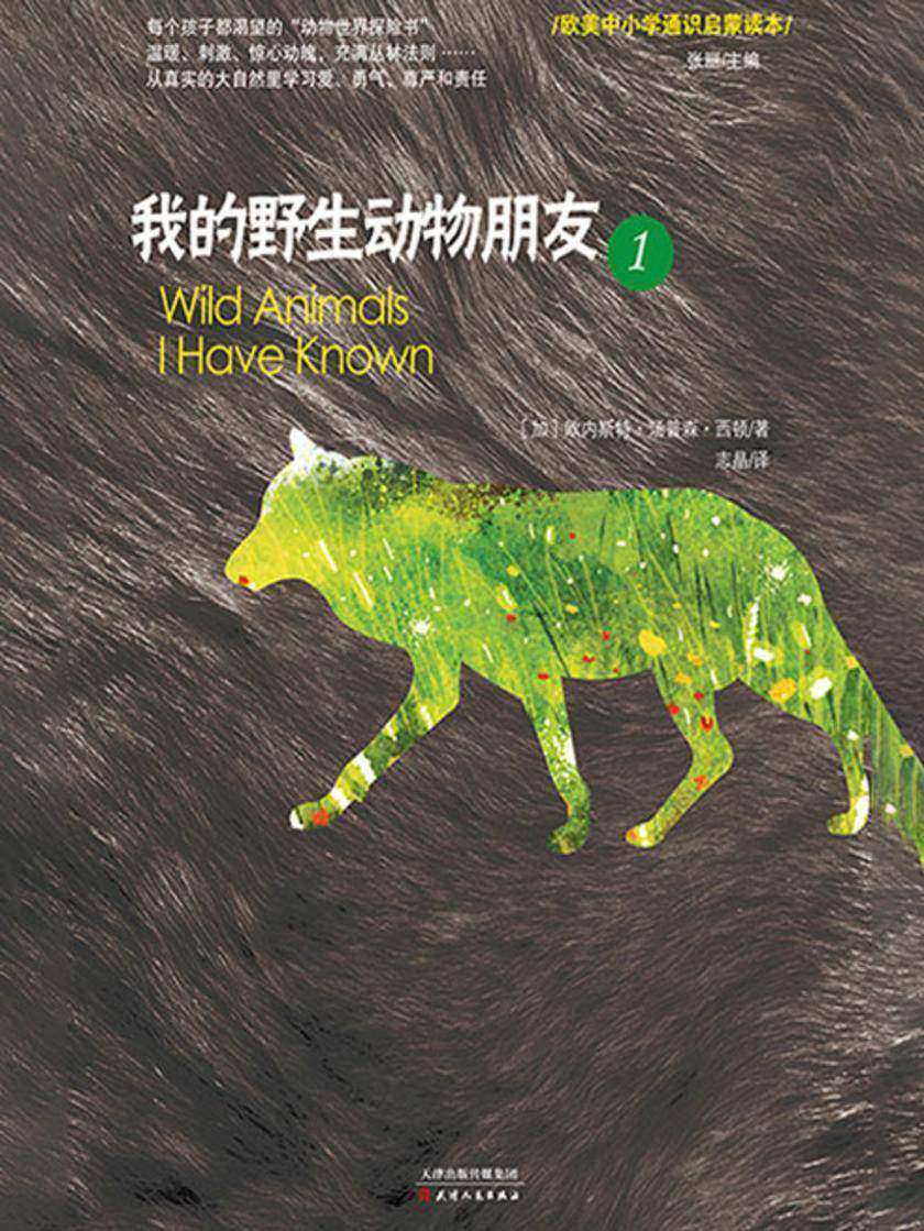 我的野生动物朋友1