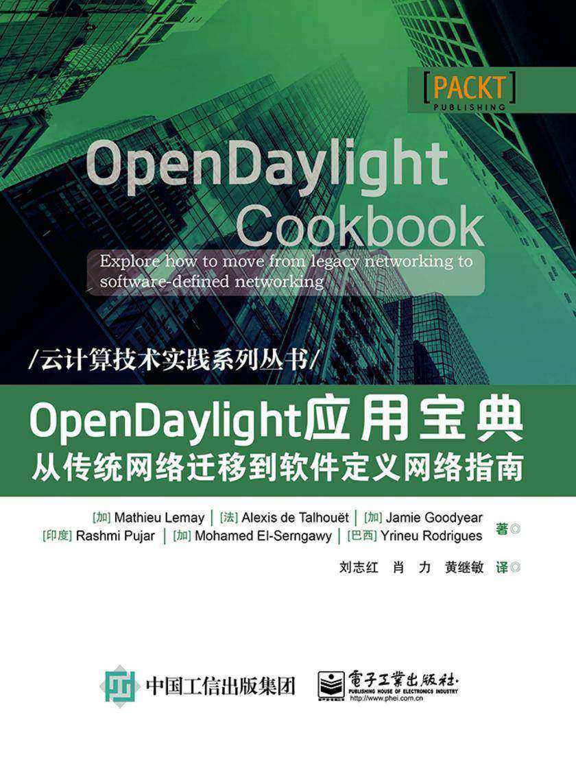 OpenDaylight应用宝典----从传统网络迁移到软件定义网络指南
