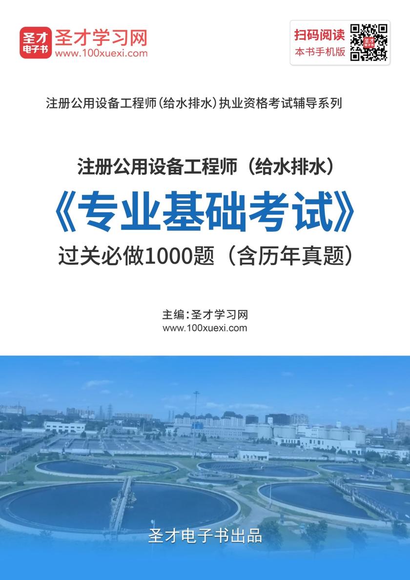 2019年注册公用设备工程师（给水排水）《专业基础考试》过关必做1000题（含历年真题）