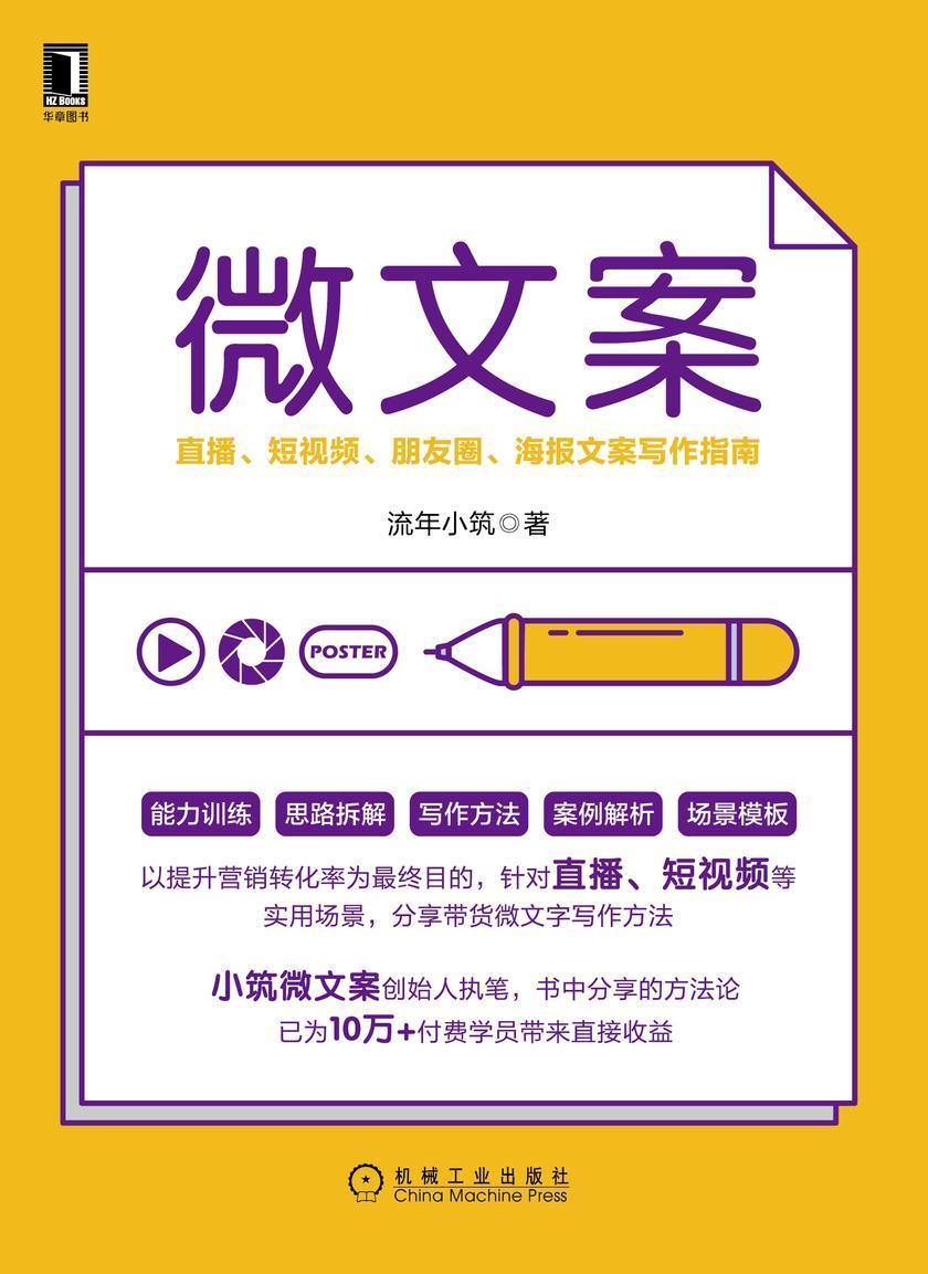 微文案:直播、短视频、朋友圈、海报文案写作指南