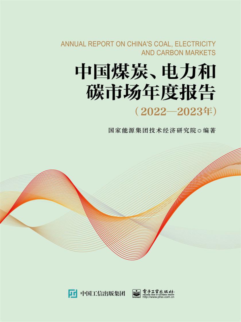 中国煤炭、电力和碳市场年度报告(2022—2023年)
