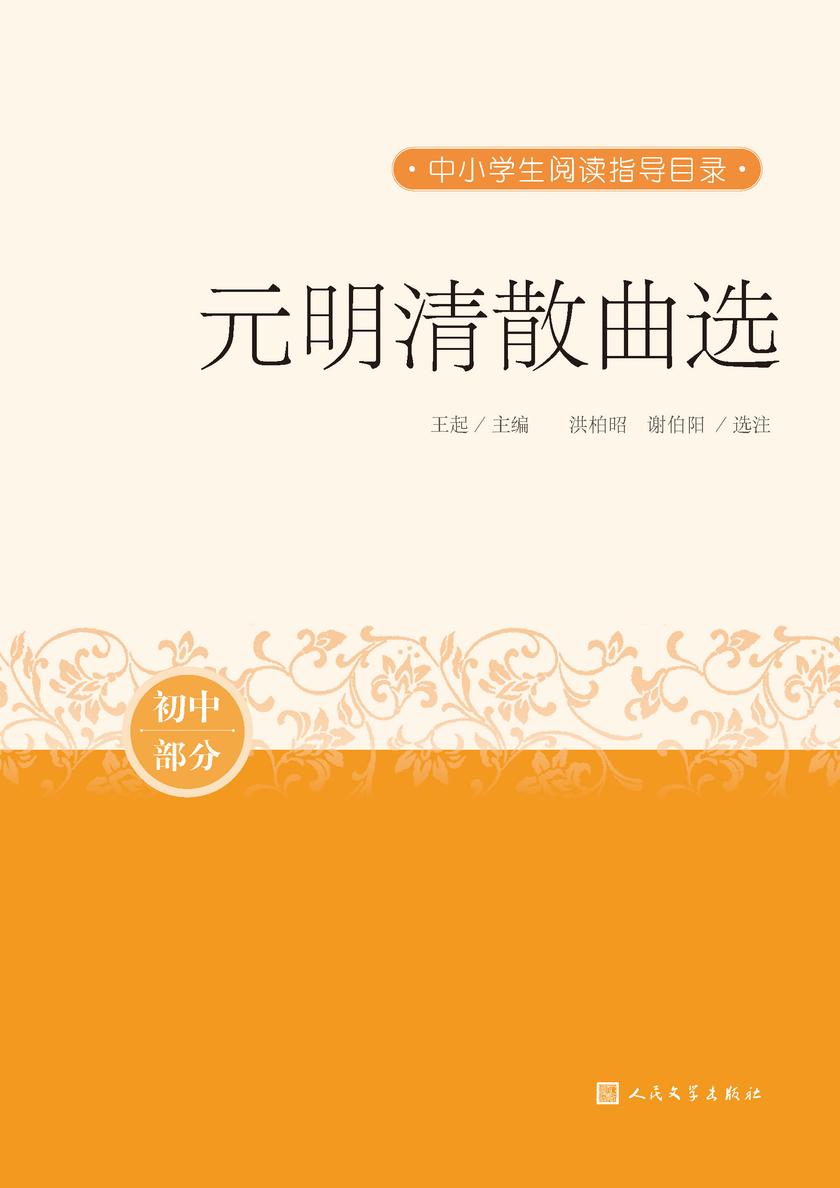 元明清散曲选