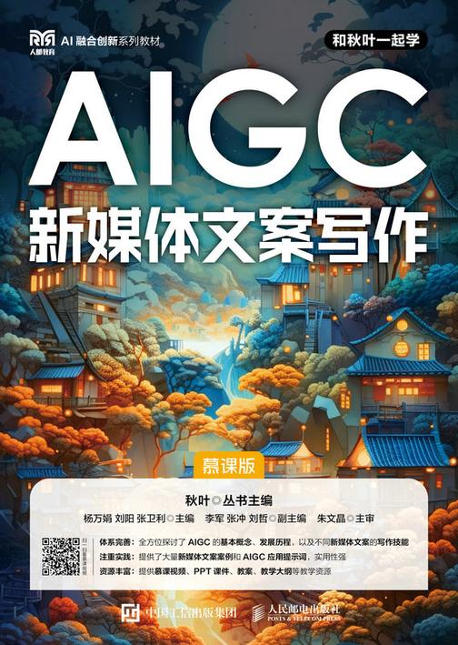 AIGC新媒体文案写作(慕课版)