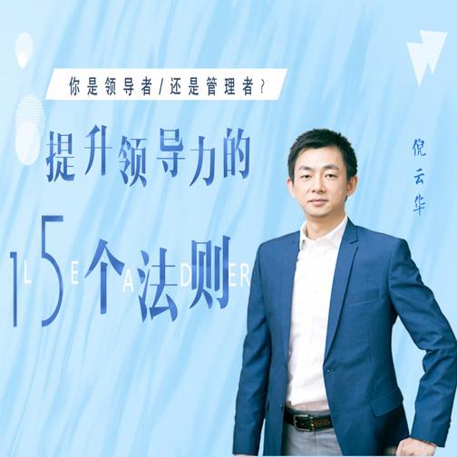 团队管理：提升领导力的15个法则