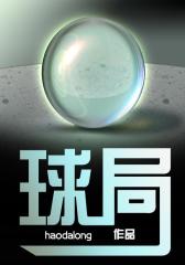 球局