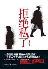 拒绝私了