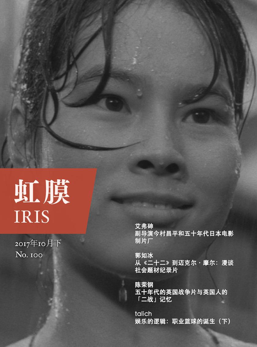 虹膜2017年10月下(No.100)(电子杂志)