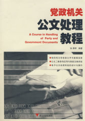 党政机关公文处理教程(试读本)