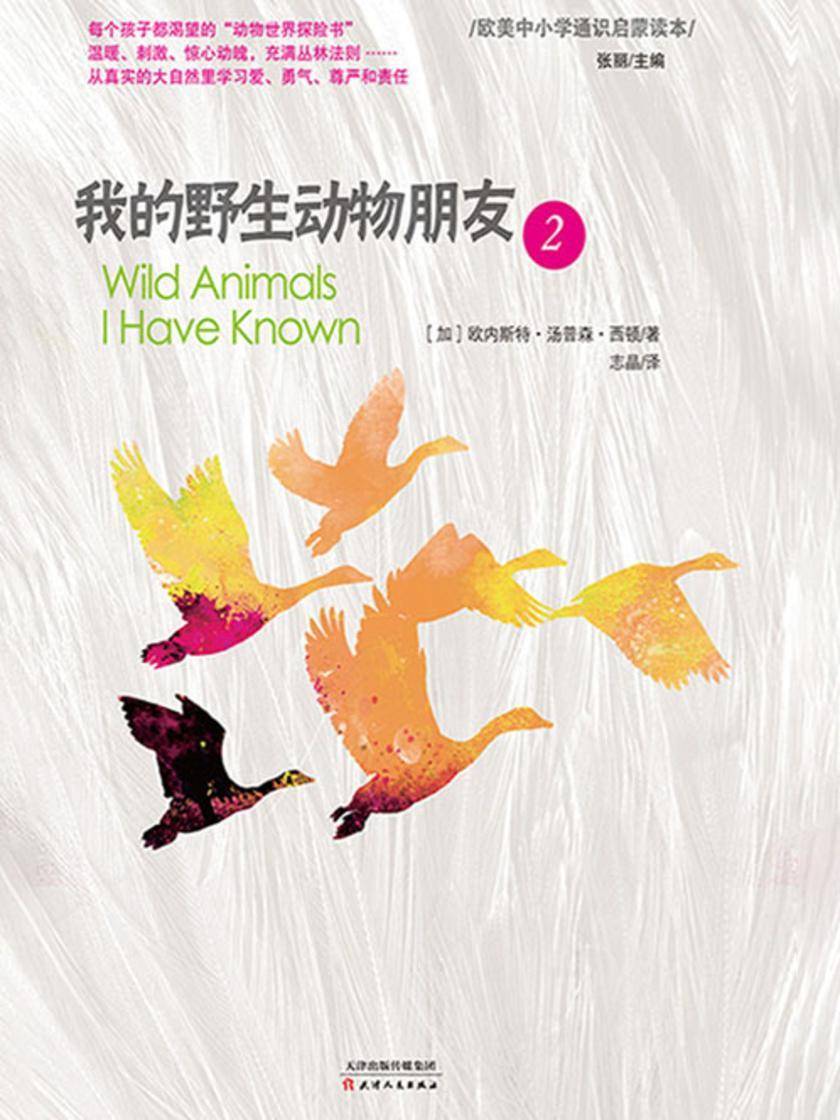 我的野生动物朋友2