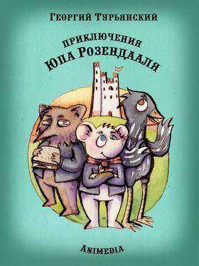 Приключения Юпа Розендааля