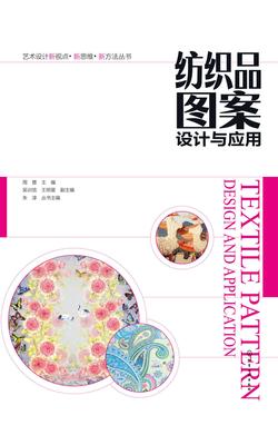 纺织品图案设计与应用