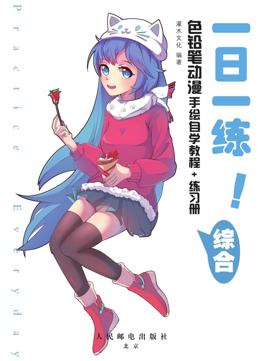 一日一练！色铅笔动漫手绘自学教程+练习册 综合
