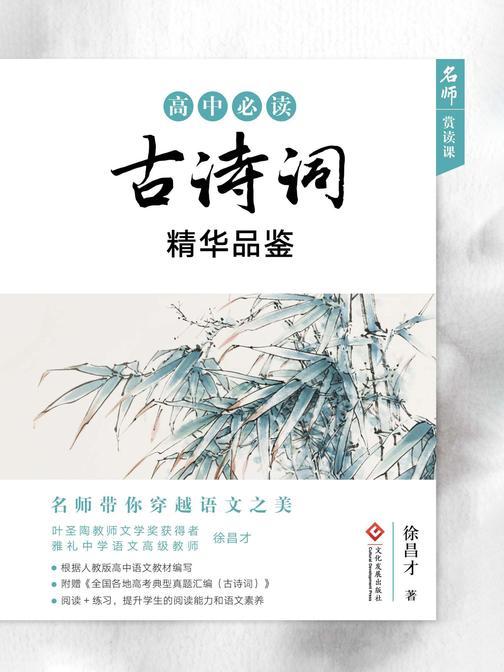 高中古诗词精华品鉴