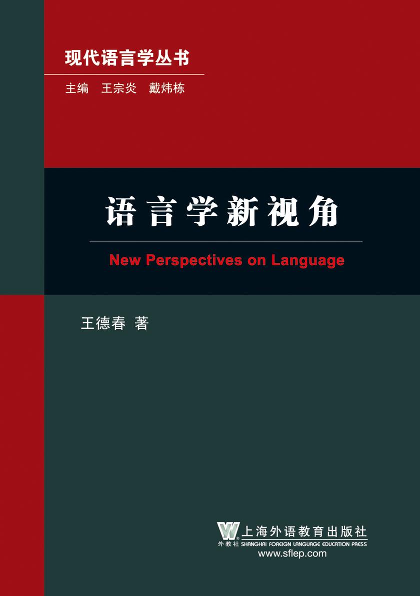 现代语言学丛书:语言学新视角